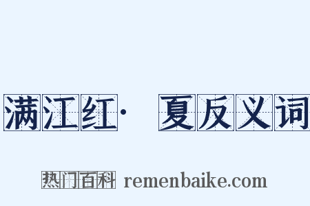 满江红·夏反义词是什么意思的图片